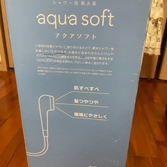 シャワー用軟水器　あくあそふアクアソフトの画像