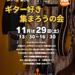 【月1開催】ギター好き集まろうの会