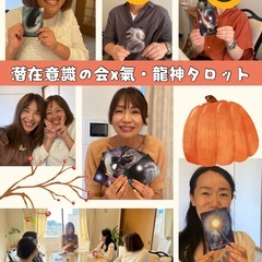 自分を変えたい方へ💫潜在意識×タロットで現実を動かす仲間募集 − 愛知県