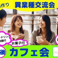 【渋谷Ifイフ】【午後のカフェ会 】    11/11   11...