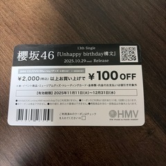 HMV 100円クーポン 欅坂4646の画像