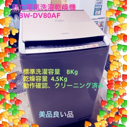 「決まりました」♻️激安✨美品✨HITACHI 乾燥 付き洗濯機　8KG/4.5KG ♻️ BW-DV80AF