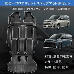 トヨタ NOYH VOXY ヴォクシー ノア 90系ハイブリット車専用5点セットの画像