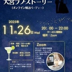 【オンライン】埼玉！ 婚活パーティー✨IBJ加盟店！結婚相…