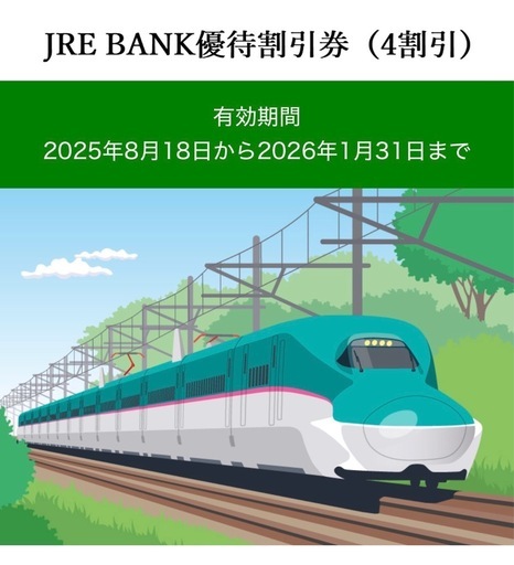 JRE BANK優待割引券 3枚