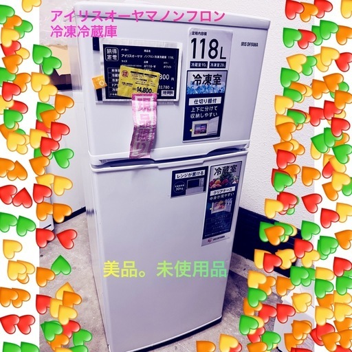 「決まりました」☘️未使用品♻️アイリスオーヤマノンフロン 冷凍冷蔵庫118L 引き取り場合は9800円