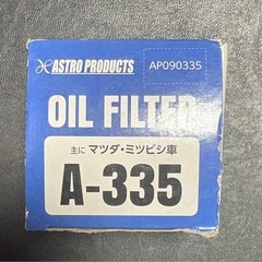 オイルエレメント　A-335  アストロプロダクツ　三菱・マツダ用 67mm 14角レンチ対応の画像