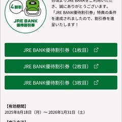 JRE BANK優待割引券 3枚の画像