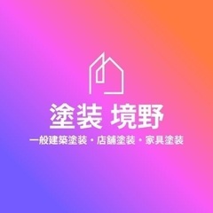 ✨ 🏠外壁・屋根塗装なら！川口市で30年の「塗装境野」へ🏠