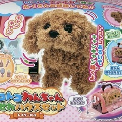 トコトコわんちゃん　お世話ハウス　トイプードル　おもちゃ　の画像