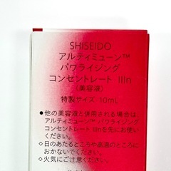 【新品】SHISEIDO アルティミューン™M パワライジング コンセントレート IIIn 10mlの画像