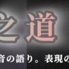 詩と音楽の融合イベント　『音詩之道』