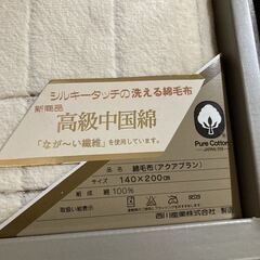 西川産業 PUREHOUSE 綿100% 毛布 新品 未使用 長期保管品 箱痛み、書き込み等有りの画像