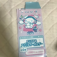 シナモン　ファミマ限定　アクキー3種の画像