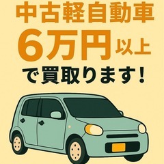 ⭐️期間限定⭐️軽自動車、最低60,000円以上で買取りさ…