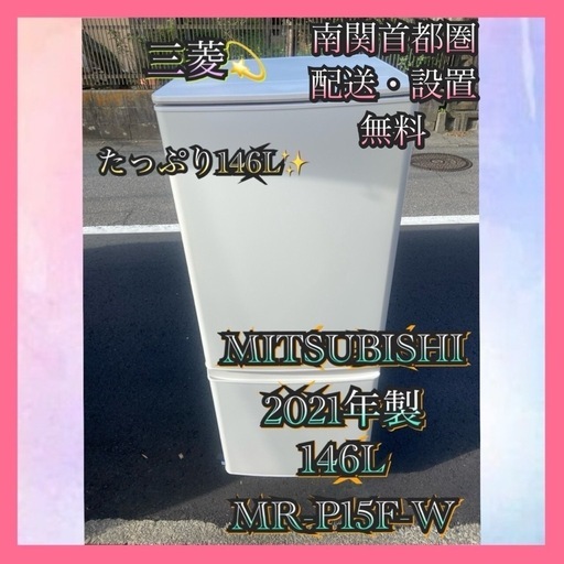 【受付終了】【23区近隣配送設置無料 】 M789 MITSUBISHI 2021年製 146L 冷蔵庫 ホワイト