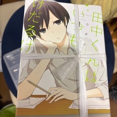 田中くんはいつもけだるけ　コミック　全巻の画像