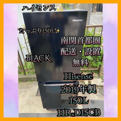 【受付終了】【23区近隣配送設置無料 】 H378 Hisense 2019年製 150L 冷蔵庫 ブラック
