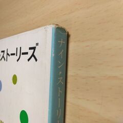 『ナイン・ストーリーズ』J.D.サリンジャー　新潮文庫の画像