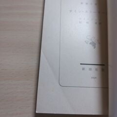 『ナイン・ストーリーズ』J.D.サリンジャー　新潮文庫の画像