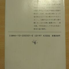 『ジーキル博士とハイド氏』スティーヴンソン　新潮文庫の画像