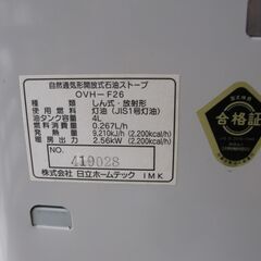 HITACHI　自然通気形開放式石油ストーブ　OVH-F26　2000年製の画像