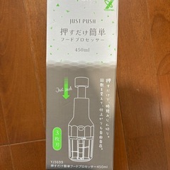 押すだけ簡単フードプロセッサー YJ3699 450ml フードチョッパーの画像