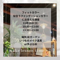 似合うファンデーション&フィットカラー彩メイク講座の画像