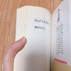 Ｒｅａｌ　Ｃｌｏｔｈｅｓ　１ （クイーンズコミックス　ＹＯＵ） 槇村さとる／著　漫画　集英社　の画像