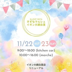 きずなマルシェイオン大網白里店へ出店します　11/22.11/23