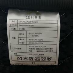 【無料】GOKUMIN ダブルマットレス ポケットコイル 厚さ20cm／広島市安芸区瀬野 引き取り限定の画像