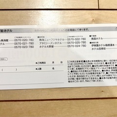 伊東園ホテルグループ全員1000円引き券の画像