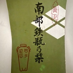 木箱入り南部鉄瓶の画像