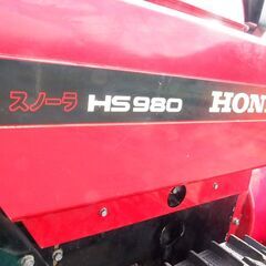 除雪機HS980　ホンダ　HONDA 　実動富山、石川、金沢の画像