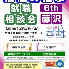 【12月3日開催】「福祉の仕事 就職相談会6th 藤沢」　…