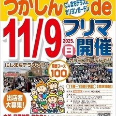 つかしん de フリマ　開催情報⭐︎11/9