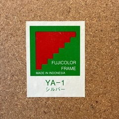 FUJICOLOR YA-1 シルバー 写真額縁の画像