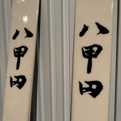 値下げしました！ブルーモリス製スキー板「八甲田」金具付きの画像