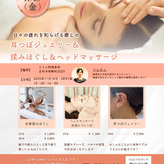 耳ツボジュエリー&もみほぐし体験会！