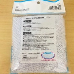 新品　扇風機カバーの画像