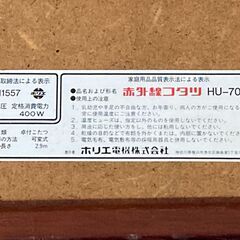 【中古/長期保管品/お引取り限定】■赤外線こたつ（卓付こたつ）■HU-704 C■ホリエ電機■動作確認済■の画像