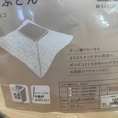 ★未使用品欲しい　こたつ布団　モココ　SAKODAの画像