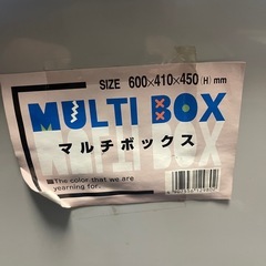 マルチボックス　600×410×450　【リサイクルショップ道楽屋】の画像