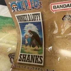 【未使用・未開封】ワンピース　ビッグタオル　モンキー・D・ルフィ&しシャンクス の画像