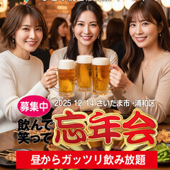 【ひとり親交流会】2025 12/14 埼玉・さいたま市 …