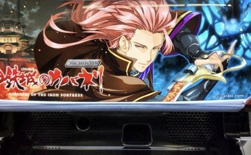 S甲鉄城のカバネリ 実機 不要機付 無段階ボリューム付 バイブスイッチあり サミー