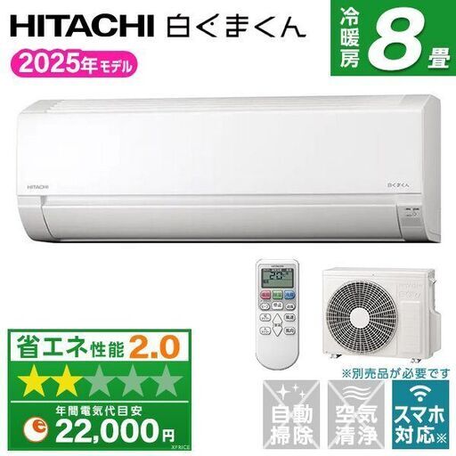 日立の8畳用・２０２５年製新製品が衝撃特価！日立白くまくん RAS-AJ2525S(W) [スターホワイト]主に8畳用が業界最安！49900円(工事費が別途必要です）でご提供いたします！この機会をお見逃しなく！！