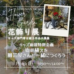 11月9日(日)☆いっしょによせうえつくろう☆花夢館神戸店