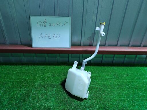 日産 NISSAN エルグランド ウォッシャータンク APE50