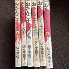 漫画本　おたんこナース佐々木倫子の画像